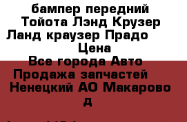 бампер передний Тойота Лэнд Крузер Ланд краузер Прадо 150 2009-2013  › Цена ­ 4 000 - Все города Авто » Продажа запчастей   . Ненецкий АО,Макарово д.